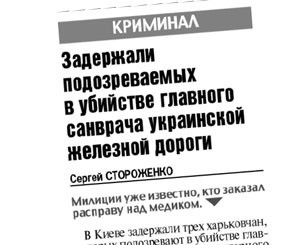 На главных санврачей на железной дороге «охотился» один и тот же человек 