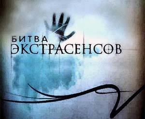 «Экстрасенсов» взяли в заложники 