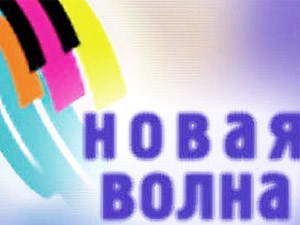 Звездный прибой на «Новой волне»