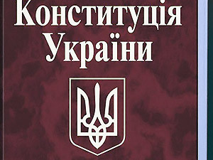 Власть живет по старой Конституции?