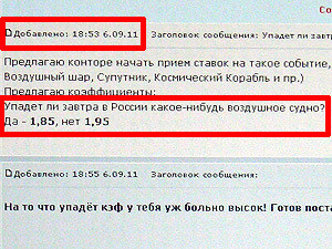 За день до авиакатастрофы игроки тотализатора делали ставки: упадет самолет или нет