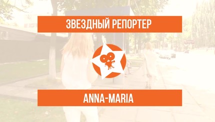 Звездный репортер: Дует Anna-Maria о стиле