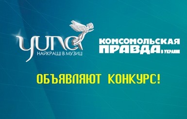 Кто станет обладателем премии YUNA? Пройди тест и выиграй встречу со звездой!