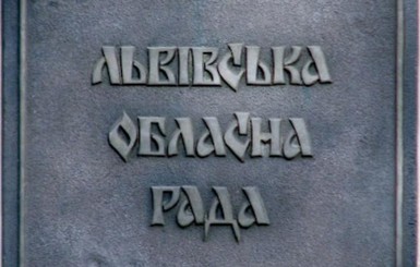 Во Львове разблокировали помещения Львовской ОГА  