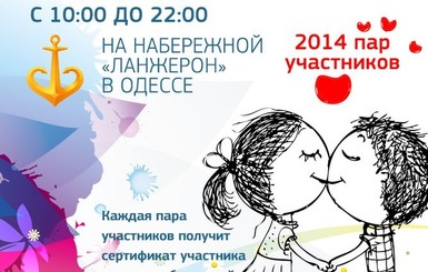 2014 одесситов будут целоваться на рекорд