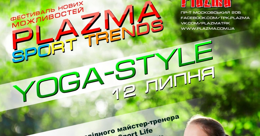 Ищешь гармонии? Иди на Plazma sport trends