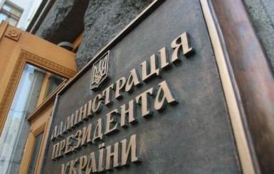 В Администрации президента пообещали ратифицировать соглашение об ассоциации до сентября