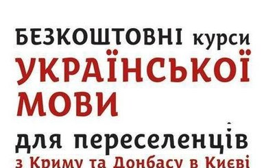 В Киеве россияне учат украинский язык