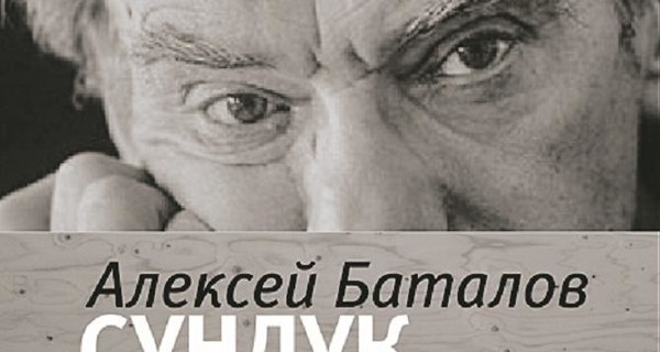 Алексей Баталов: Старый лодочник сказал, что я косолапый, как Чехов