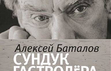 Алексей Баталов: Старый лодочник сказал, что я косолапый, как Чехов