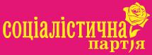 Кто скрывается за партийным списком СПУ? СПИСОК  