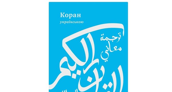 Коран впервые издадут на украинском языке