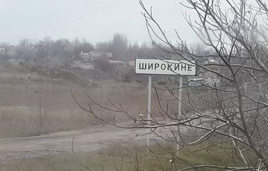 В Широкино 