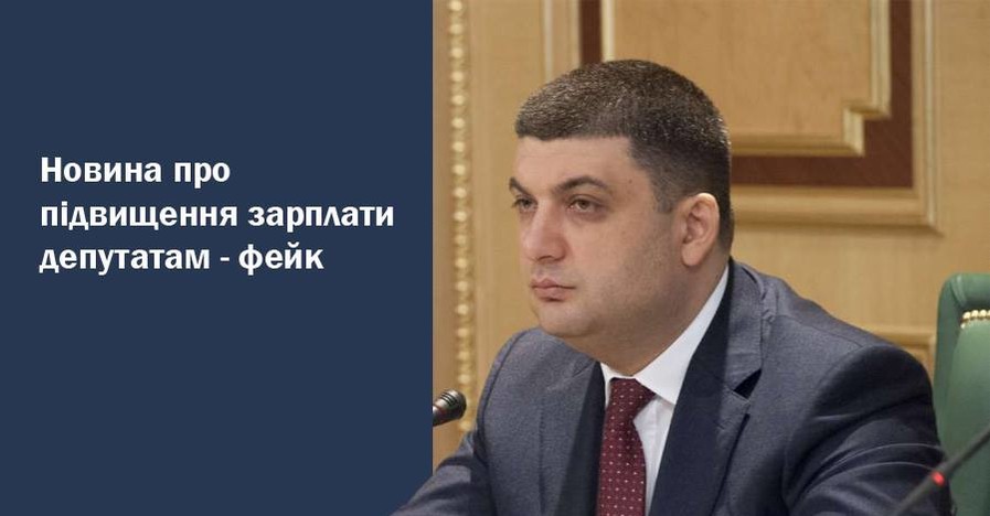 Гройсман успокоил украинцев: зарплату депутатам никто не повышал