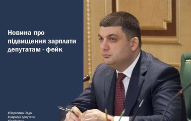 Гройсман успокоил украинцев: зарплату депутатам никто не повышал