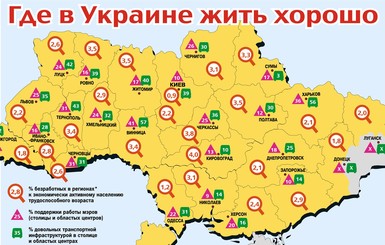 Где в Украине жить хорошо