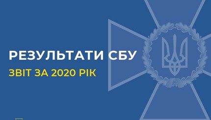 Отчет СБУ о работе за 2020 год