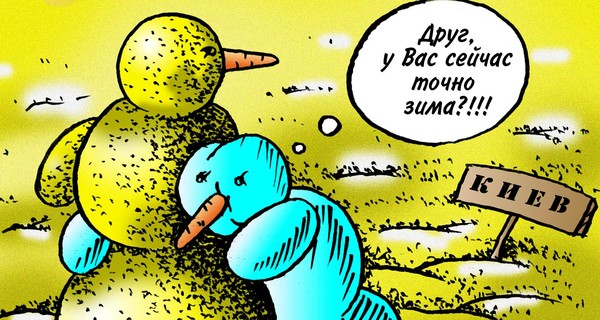 Ну и как вам такая зима?