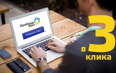 Факт. Банк Конкорд запускает on-line сервис 