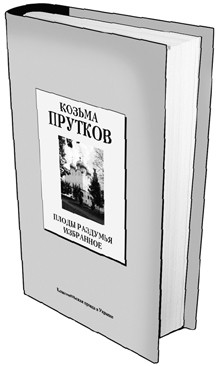 Книга 7. Козьма Прутков: «Плоды раздумья». Избранное. (Дата выхода 9 января) 