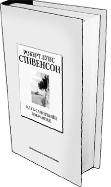 Книга 8. Роберт Луис Стивенсон: «Клуб самоубийц». Избранное. (дата выхода 16 января) 