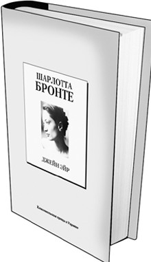 Книга 11. Шарлотта Бронте: «Джейн Эйр». (Дата выхода 6 февраля) 