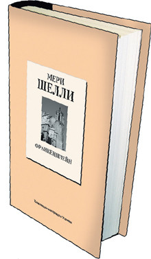 Книга 12. Мери Шелли: «Франкенштейн». (дата выхода 13 февраля) 