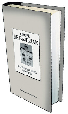 Книга 14. Оноре де Бальзак: «Шагреневая кожа». Новеллы. (Дата выхода 27 февраля) 