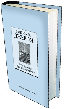 Книга 15. Джером К. Джером: «Трое в лодке, не считая собаки». (Дата выхода 5 марта) 