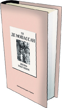 Книга 17. Ги де Мопассан: «Жизнь». Избранное. (Дата выхода 19 марта) 