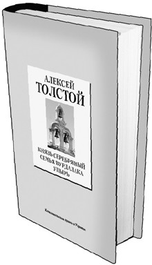 Книга 22. Алексей Толстой: «Князь Серебряный», «Семья вурдалака», «Упырь». (Дата выхода 23 апреля) 