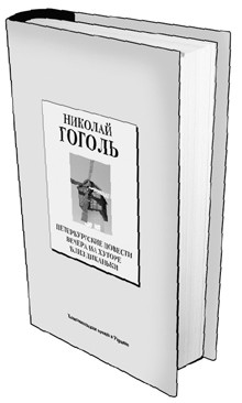 Книга 24. Николай Гоголь: «Петербургские повести», «Вечера на хуторе близ Диканьки». (Дата выхода 7 мая) 