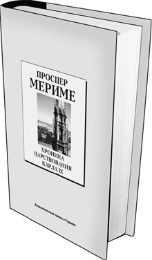 Книга 30. Проспер Мериме: «Хроника царствования Карла IX» (Дата выхода: 18 июня) 