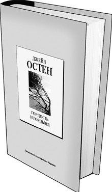 Книга 1. Джейн Остен: «Гордость и гордыня». (Дата выхода 28 ноября) 