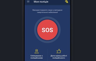 Украинцы смогут с помощью мобильного посылать сигнал SOS полицейским