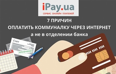 Факт. 7 причин оплатить коммуналку через Интернет