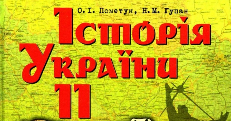 Институт памяти внес изменения в учебники истории для старшеклассников