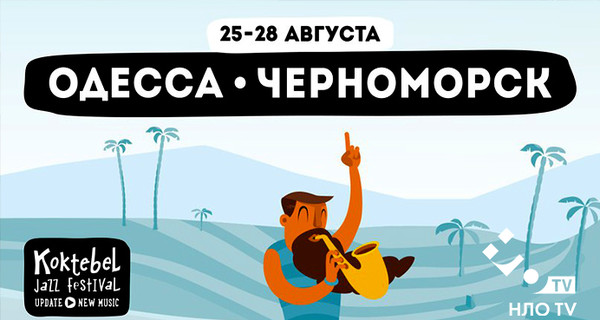 Скоро стартует Коктебель Jazz Festival