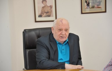 Горбачев заявил, что 