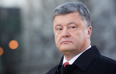 Порошенко: 