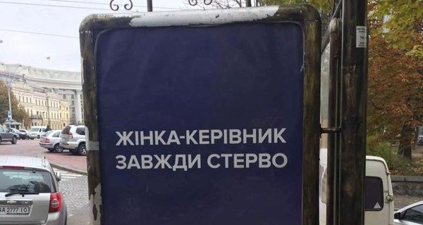 В Киеве появилась провокационная сексистская реклама