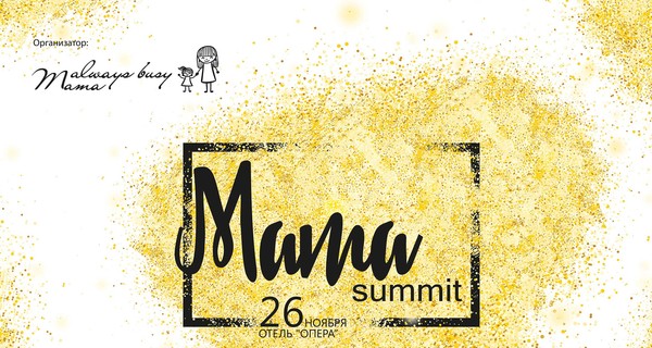 26 ноября впервые состоится Mama Summit