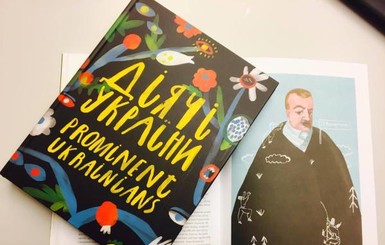 В Киеве презентовали артбук с необычными портретами известных украинцев
