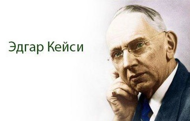 Что нас ждет в 2017 году: предсказание от американского медиума Эдгара Кейси