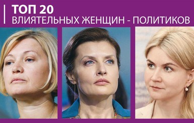 В первой пятерке ТОП-20 женщин-политиков жена Порошенко, Геращенко и Светличная