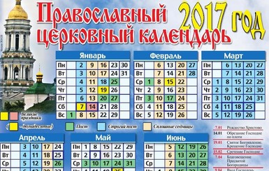 Православный календарь 2017 год