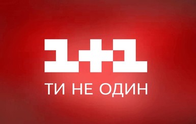 На 1+1 заявили, что их пытаются лишить лицензии