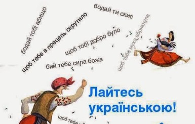 В интернете появилось краткое пособие, как правильно ругаться по-украински