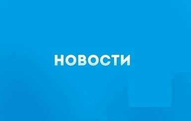 Главные новости 25 января