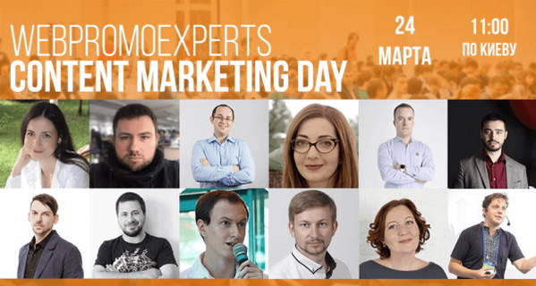 Реклама. 24 марта - WebPromoExperts Content Marketing Day